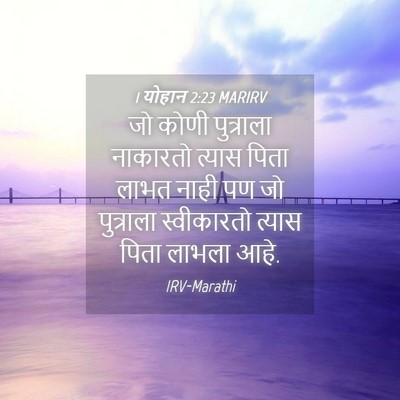 Picture 04 - 1 योहान 2:23 MARIRV - जो कोणी पुत्राला - Bible Verse Picture