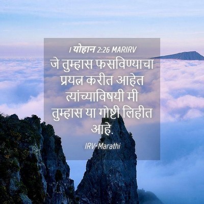 Picture 04 - 1 योहान 2:26 MARIRV - जे तुम्हास - Bible Verse Picture