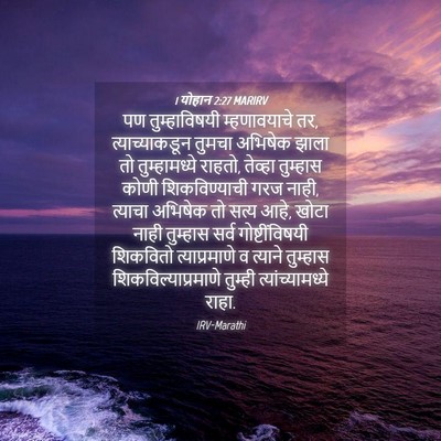 Picture 04 - 1 योहान 2:27 MARIRV - पण तुम्हाविषयी - Bible Verse Picture