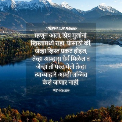Picture 04 - 1 योहान 2:28 MARIRV - म्हणून आता, प्रिय - Bible Verse Picture