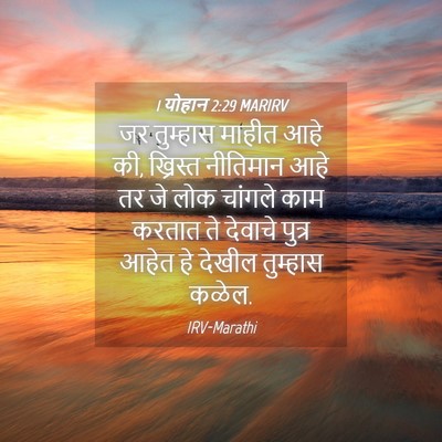 Picture 04 - 1 योहान 2:29 MARIRV - जर तुम्हास माहीत - Bible Verse Picture