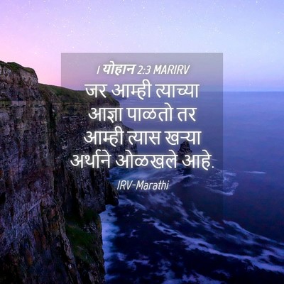 Picture 04 - 1 योहान 2:3 MARIRV - जर आम्ही त्याच्या - Bible Verse Picture