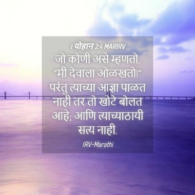 Picture 04 - 1 योहान 2:4 MARIRV - जो कोणी असे म्हणतो, - Bible Verse Picture