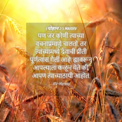 Picture 04 - 1 योहान 2:5 MARIRV - पण जर कोणी - Bible Verse Picture