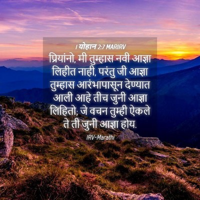 Picture 04 - 1 योहान 2:7 MARIRV - प्रियांनो, मी - Bible Verse Picture