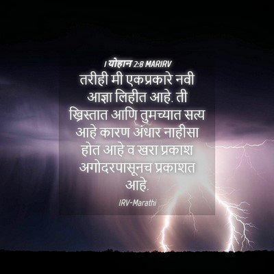 Picture 04 - 1 योहान 2:8 MARIRV - तरीही मी - Bible Verse Picture