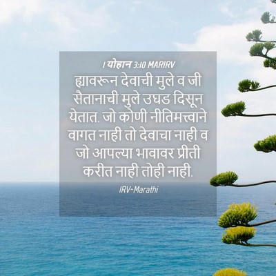 Picture 04 - 1 योहान 3:10 MARIRV - ह्यावरून देवाची - Bible Verse Picture
