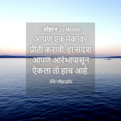 Picture 04 - 1 योहान 3:11 MARIRV - आपण एकमेकांवर - Bible Verse Picture