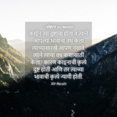 Picture 04 - 1 योहान 3:12 MARIRV - काईन त्या - Bible Verse Picture