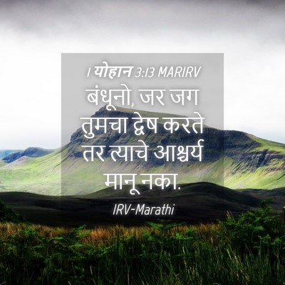Picture 04 - 1 योहान 3:13 MARIRV - बंधूनो, जर जग तुमचा - Bible Verse Picture