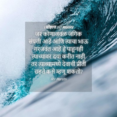 Picture 04 - 1 योहान 3:17 MARIRV - जर कोणाजवळ जगिक - Bible Verse Picture