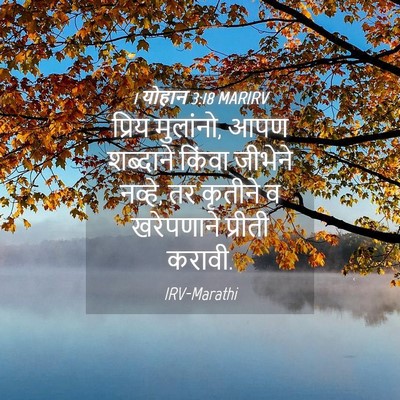 Picture 04 - 1 योहान 3:18 MARIRV - प्रिय मुलांनो, आपण - Bible Verse Picture