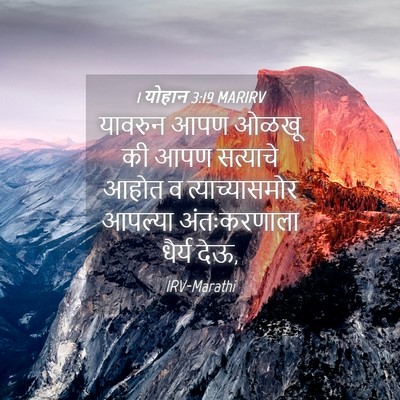 Picture 04 - 1 योहान 3:19 MARIRV - यावरुन आपण ओळखू की - Bible Verse Picture