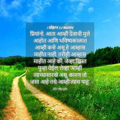Picture 04 - 1 योहान 3:2 MARIRV - प्रियांनो, आता - Bible Verse Picture