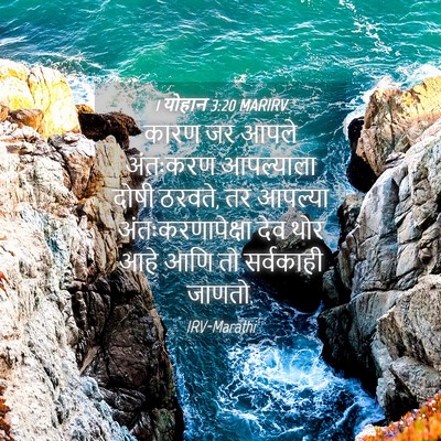 Picture 04 - 1 योहान 3:20 MARIRV - कारण जर आपले - Bible Verse Picture