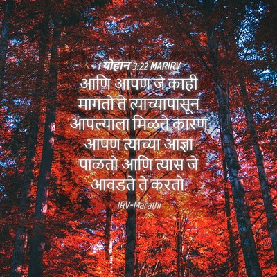 Picture 04 - 1 योहान 3:22 MARIRV - आणि आपण जे काही - Bible Verse Picture