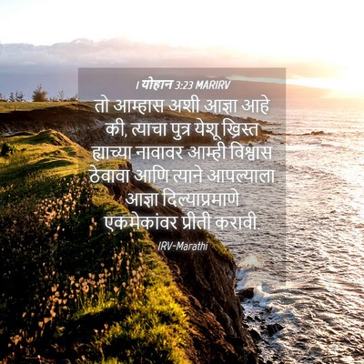 Picture 04 - 1 योहान 3:23 MARIRV - तो आम्हास अशी - Bible Verse Picture