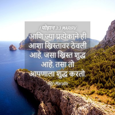 Picture 04 - 1 योहान 3:3 MARIRV - आणि ज्या - Bible Verse Picture