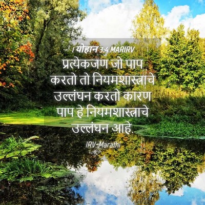 Picture 04 - 1 योहान 3:4 MARIRV - प्रत्येकजण जो पाप - Bible Verse Picture