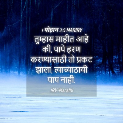 Picture 04 - 1 योहान 3:5 MARIRV - तुम्हास माहीत आहे - Bible Verse Picture