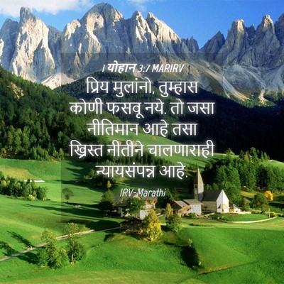 Picture 04 - 1 योहान 3:7 MARIRV - प्रिय मुलांनो, - Bible Verse Picture
