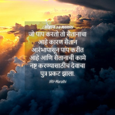 Picture 04 - 1 योहान 3:8 MARIRV - जो पाप करतो तो - Bible Verse Picture