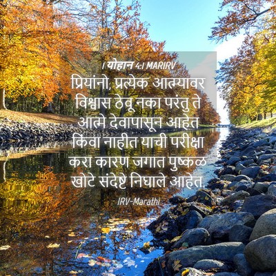 Picture 04 - 1 योहान 4:1 MARIRV - प्रियांनो, - Bible Verse Picture