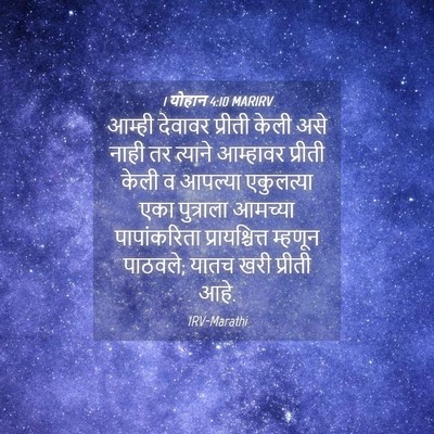 Picture 04 - 1 योहान 4:10 MARIRV - आम्ही देवावर - Bible Verse Picture