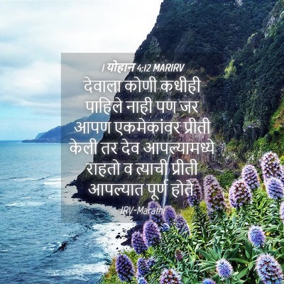 Picture 04 - 1 योहान 4:12 MARIRV - देवाला कोणी कधीही - Bible Verse Picture