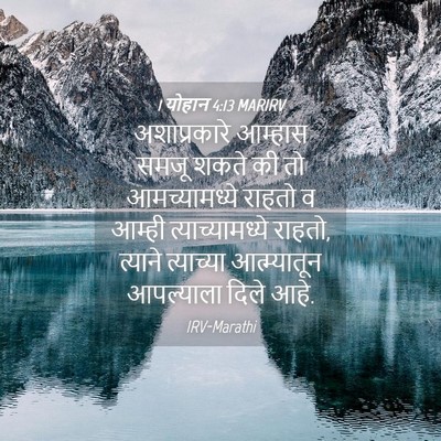 Picture 04 - 1 योहान 4:13 MARIRV - अशाप्रकारे आम्हास - Bible Verse Picture
