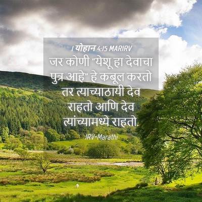 Picture 04 - 1 योहान 4:15 MARIRV - जर कोणी “येशू हा - Bible Verse Picture