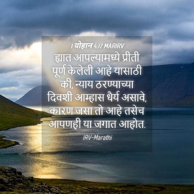 Picture 04 - 1 योहान 4:17 MARIRV - ह्यात आपल्यामध्ये - Bible Verse Picture