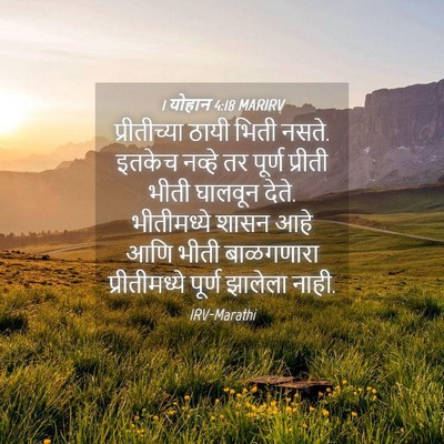 Picture 04 - 1 योहान 4:18 MARIRV - प्रीतीच्या ठायी - Bible Verse Picture