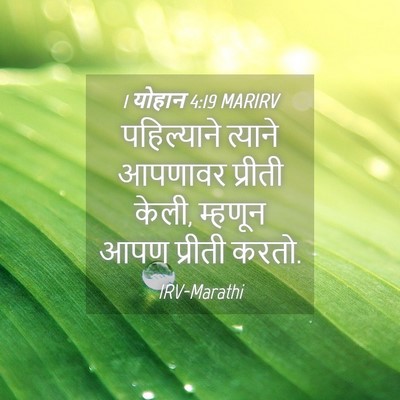 Picture 04 - 1 योहान 4:19 MARIRV - पहिल्याने त्याने - Bible Verse Picture