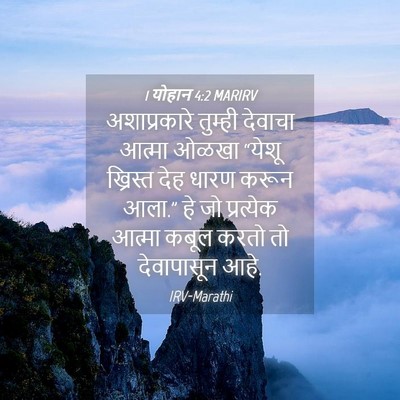 Picture 04 - 1 योहान 4:2 MARIRV - अशाप्रकारे तुम्ही - Bible Verse Picture