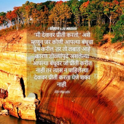 Picture 04 - 1 योहान 4:20 MARIRV - “मी देवावर प्रीती - Bible Verse Picture