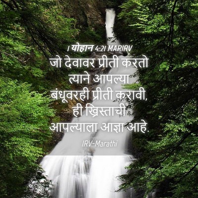 Picture 04 - 1 योहान 4:21 MARIRV - जो देवावर प्रीती - Bible Verse Picture