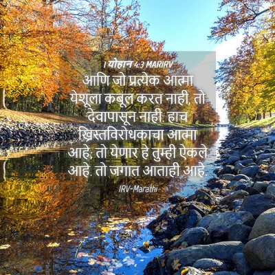 Picture 04 - 1 योहान 4:3 MARIRV - आणि जो प्रत्येक - Bible Verse Picture