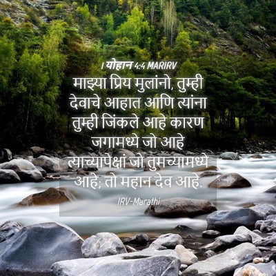 Picture 04 - 1 योहान 4:4 MARIRV - माझ्या प्रिय - Bible Verse Picture