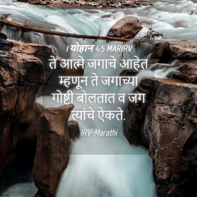 Picture 04 - 1 योहान 4:5 MARIRV - ते आत्मे जगाचे - Bible Verse Picture
