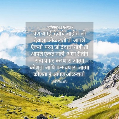 Picture 04 - 1 योहान 4:6 MARIRV - पण आम्ही देवाचे - Bible Verse Picture
