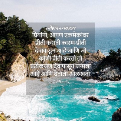 Picture 04 - 1 योहान 4:7 MARIRV - प्रियांनो, आपण - Bible Verse Picture