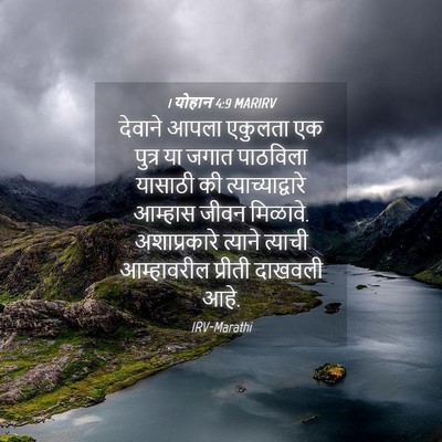 Picture 04 - 1 योहान 4:9 MARIRV - देवाने आपला - Bible Verse Picture
