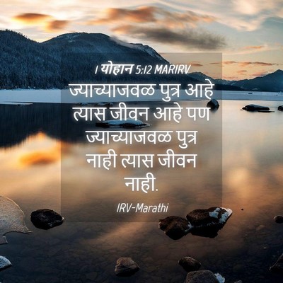Picture 04 - 1 योहान 5:12 MARIRV - ज्याच्याजवळ पुत्र - Bible Verse Picture