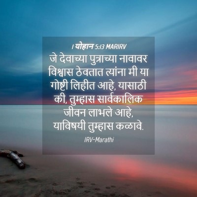 Picture 04 - 1 योहान 5:13 MARIRV - जे देवाच्या - Bible Verse Picture