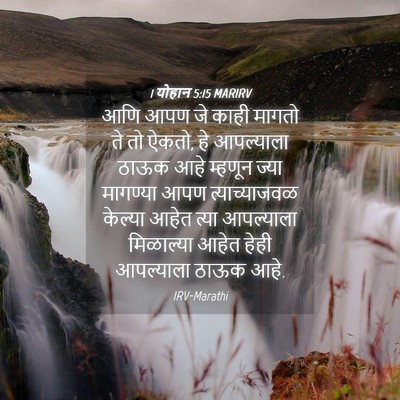 Picture 04 - 1 योहान 5:15 MARIRV - आणि आपण जे काही - Bible Verse Picture