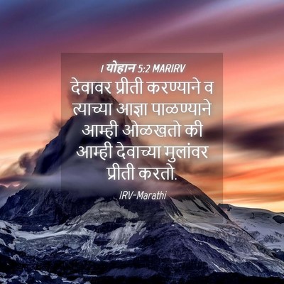 Picture 04 - 1 योहान 5:2 MARIRV - देवावर प्रीती - Bible Verse Picture