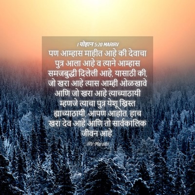 Picture 04 - 1 योहान 5:20 MARIRV - पण आम्हास माहीत - Bible Verse Picture