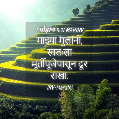 Picture 04 - 1 योहान 5:21 MARIRV - माझ्या मुलांनो, - Bible Verse Picture
