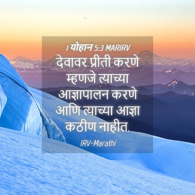 Picture 04 - 1 योहान 5:3 MARIRV - देवावर प्रीती - Bible Verse Picture